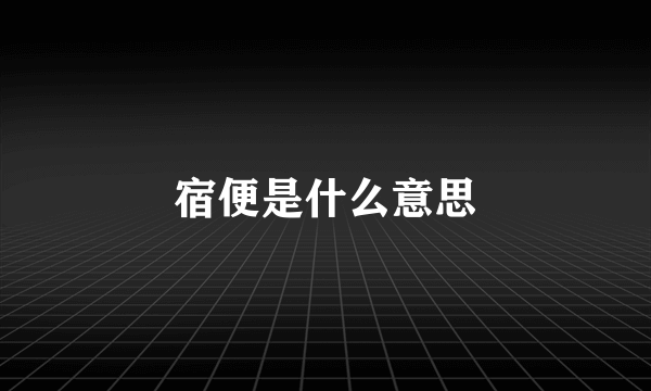 宿便是什么意思