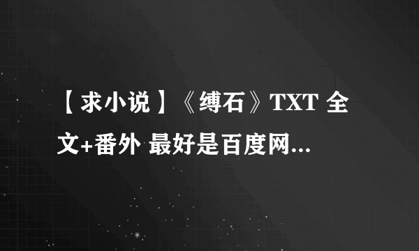 【求小说】《缚石》TXT 全文+番外 最好是百度网盘的，谢谢