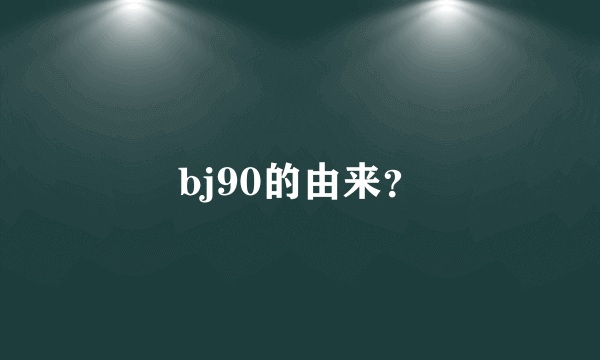 bj90的由来？