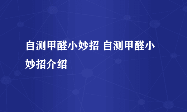 自测甲醛小妙招 自测甲醛小妙招介绍