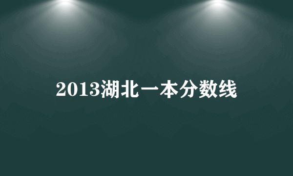 2013湖北一本分数线