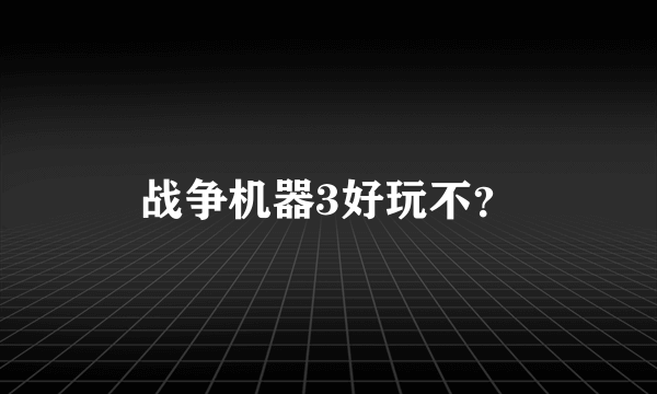 战争机器3好玩不？