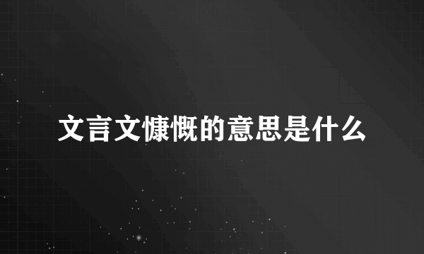 文言文慷慨的意思是什么