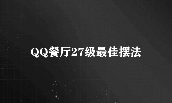 QQ餐厅27级最佳摆法