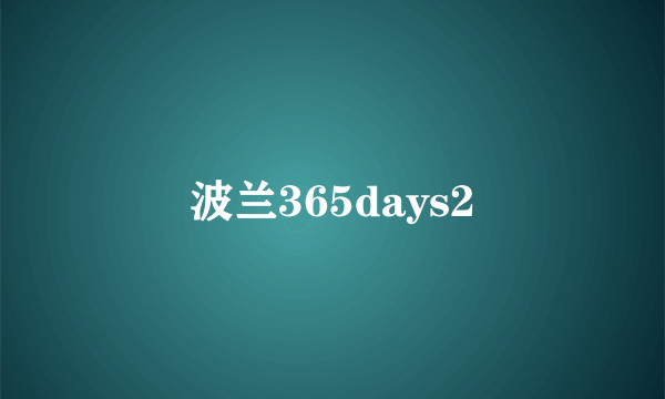 波兰365days2