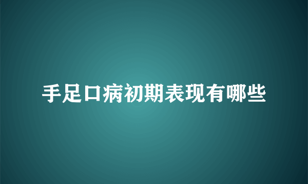 手足口病初期表现有哪些