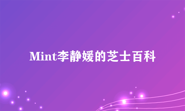 Mint李静媛的芝士百科