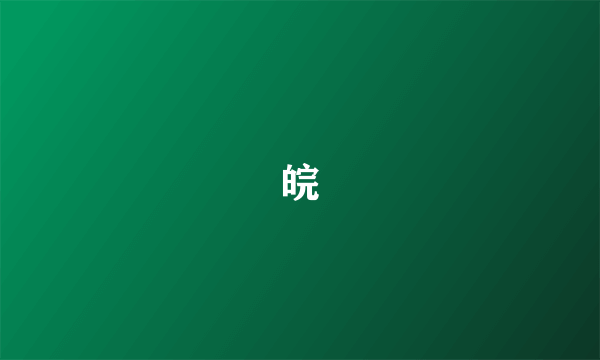 皖