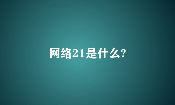 网络21是什么?