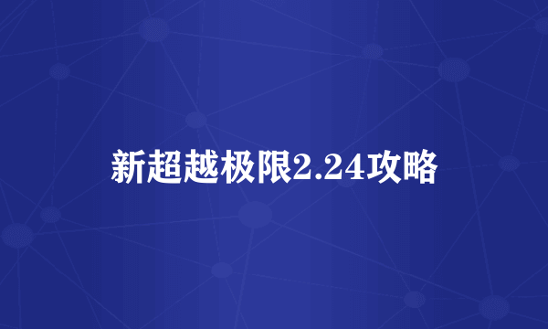 新超越极限2.24攻略