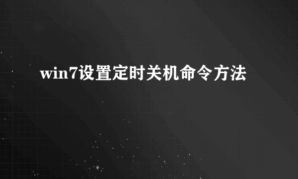 win7设置定时关机命令方法