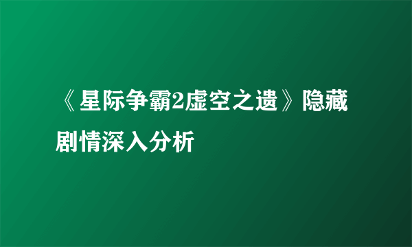 《星际争霸2虚空之遗》隐藏剧情深入分析