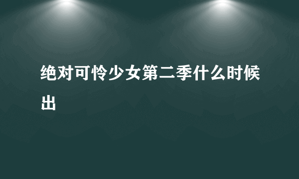 绝对可怜少女第二季什么时候出