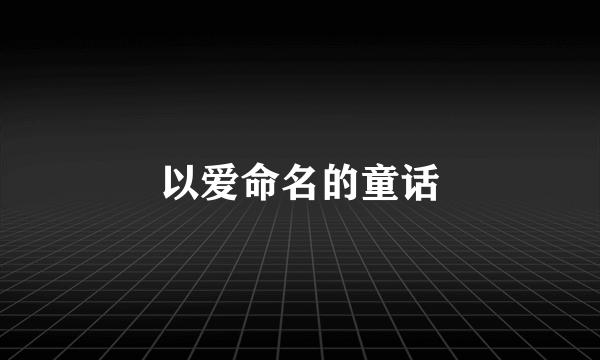 以爱命名的童话