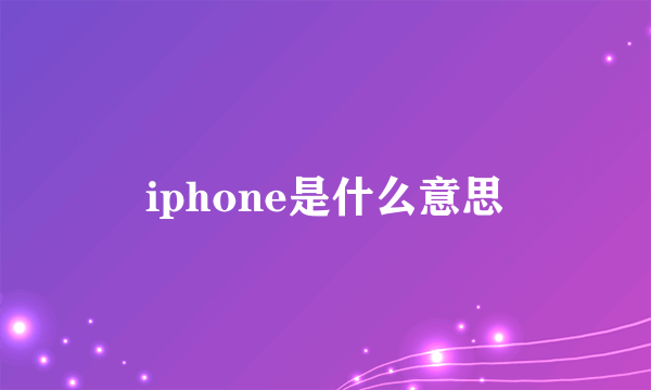 iphone是什么意思