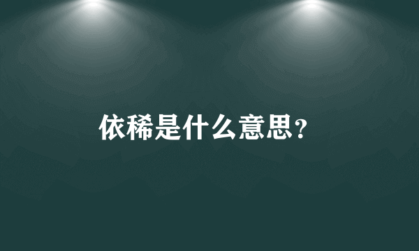 依稀是什么意思？