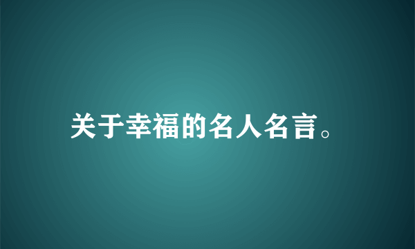 关于幸福的名人名言。