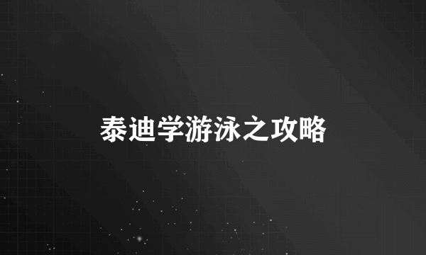 泰迪学游泳之攻略