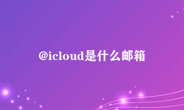 @icloud是什么邮箱