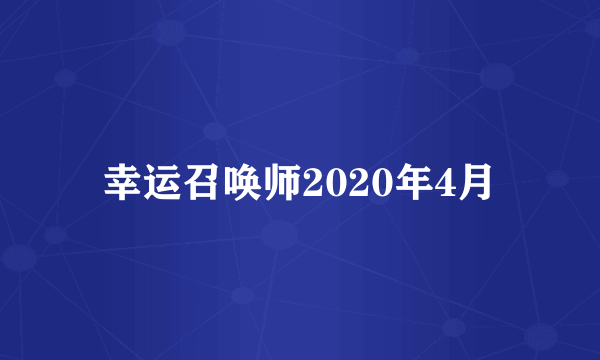 幸运召唤师2020年4月