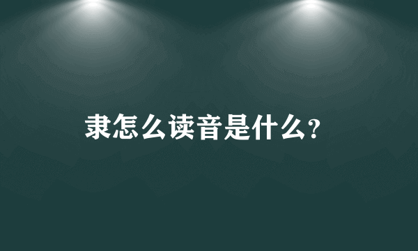 隶怎么读音是什么？