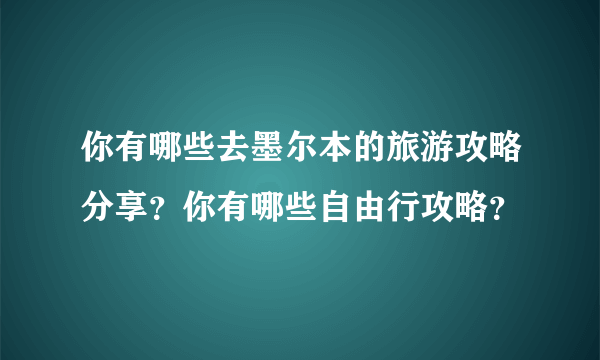 你有哪些去墨尔本的旅游攻略分享？你有哪些自由行攻略？