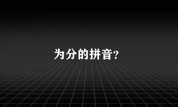 为分的拼音？