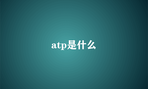 atp是什么