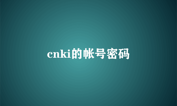 cnki的帐号密码