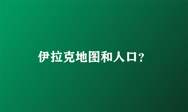 伊拉克地图和人口？