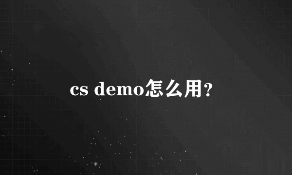 cs demo怎么用？