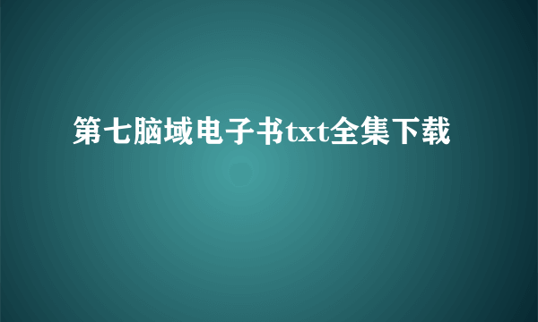 第七脑域电子书txt全集下载