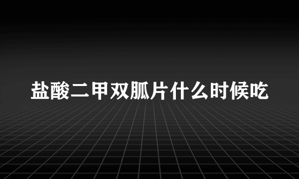 盐酸二甲双胍片什么时候吃