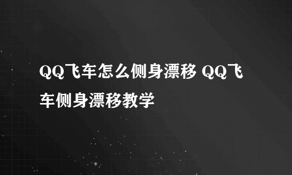 QQ飞车怎么侧身漂移 QQ飞车侧身漂移教学