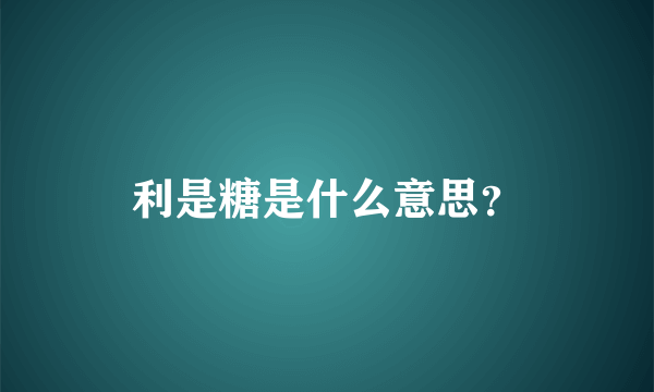 利是糖是什么意思？