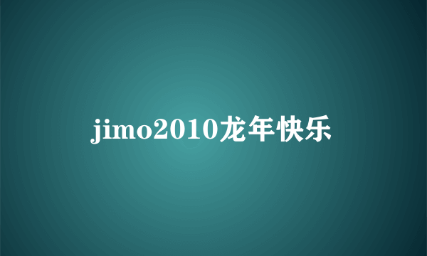 jimo2010龙年快乐