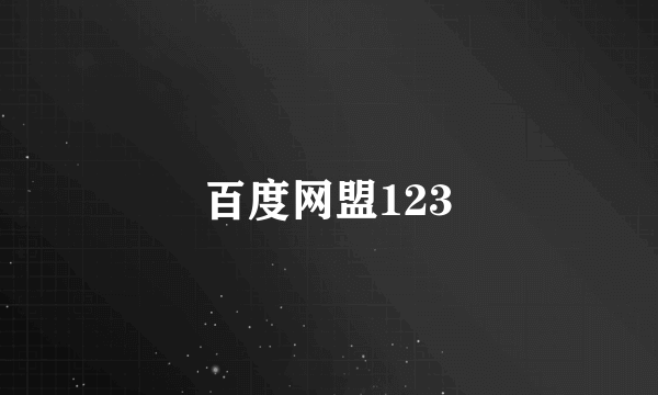 百度网盟123