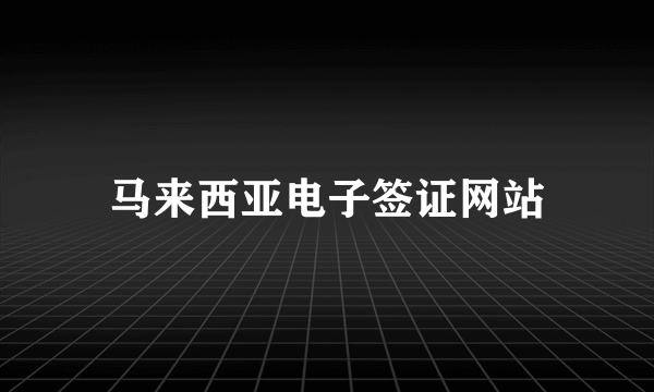 马来西亚电子签证网站