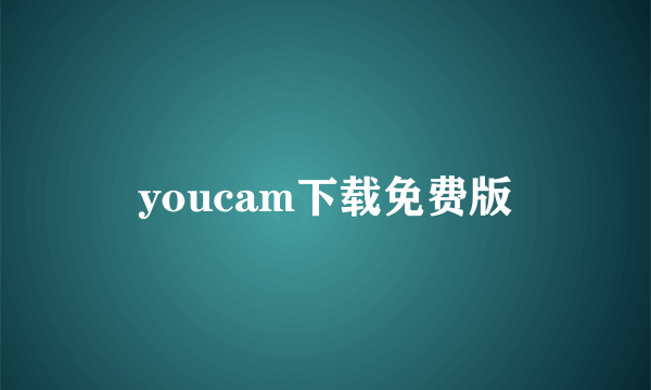 youcam下载免费版