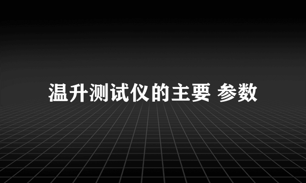 温升测试仪的主要 参数