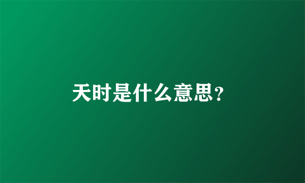 天时是什么意思？