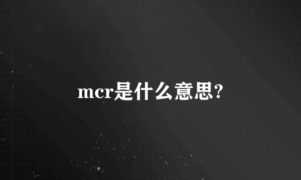 mcr是什么意思?