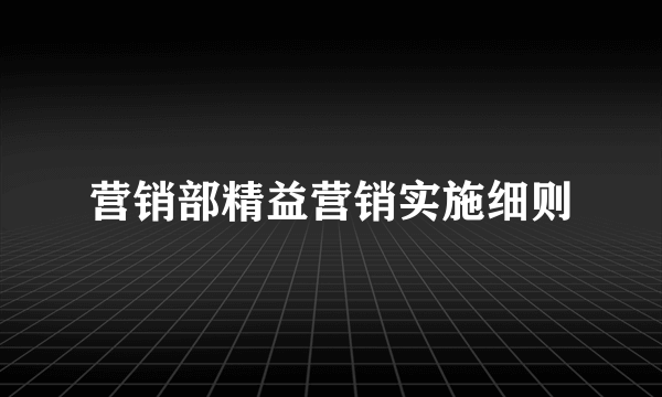 营销部精益营销实施细则