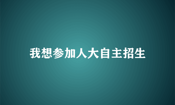 我想参加人大自主招生