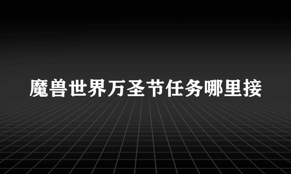 魔兽世界万圣节任务哪里接