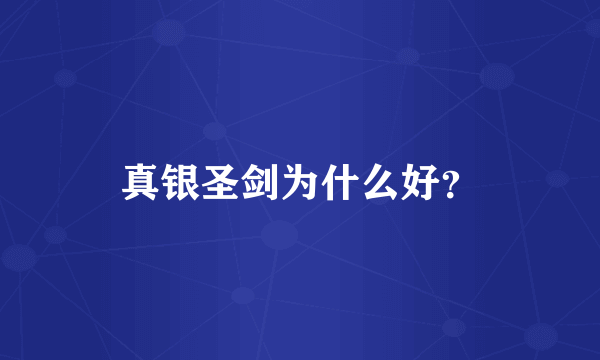 真银圣剑为什么好？