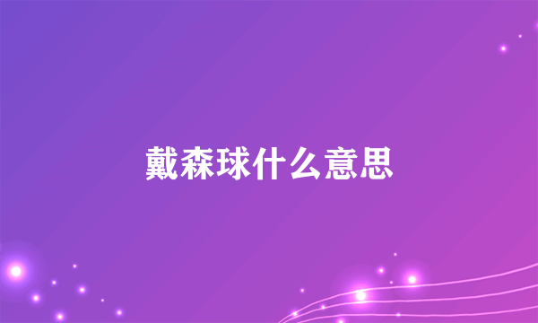 戴森球什么意思