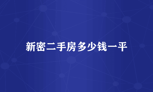 新密二手房多少钱一平