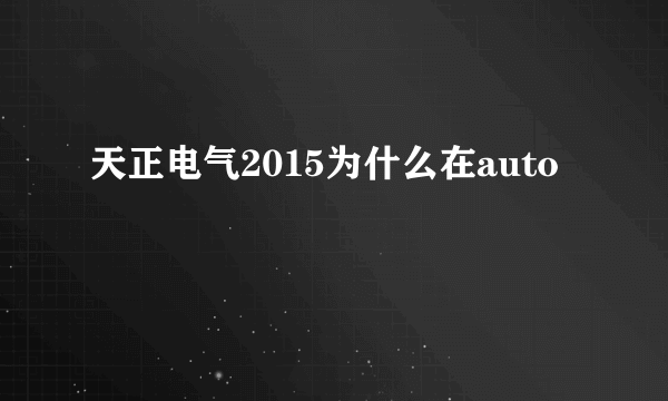 天正电气2015为什么在auto