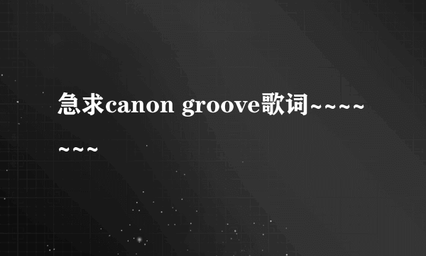 急求canon groove歌词~~~~~~~